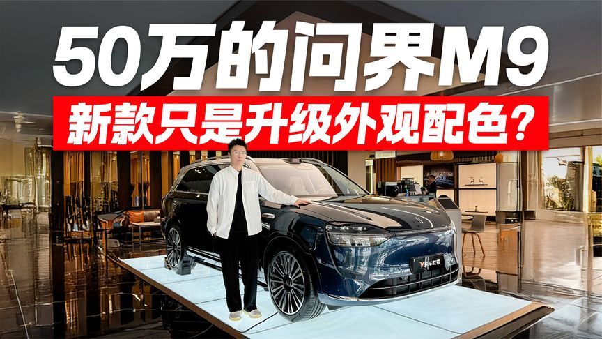 售价50万仍畅销？2025款问界M9迎来10大升级
