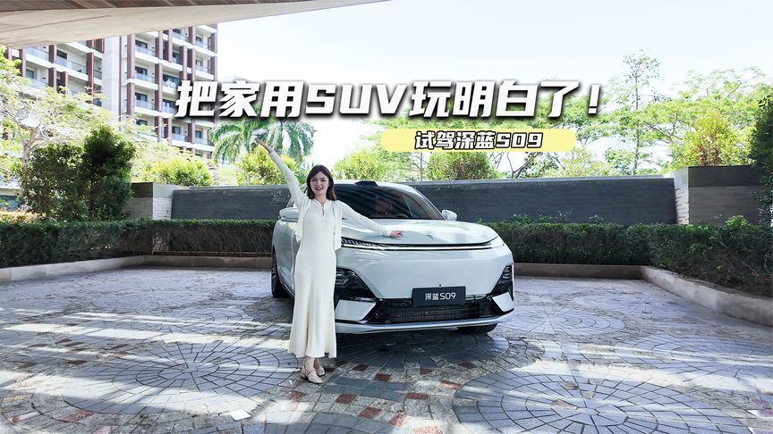 试驾深蓝S09：坐车、开车都舒服，把家用SUV玩明白了