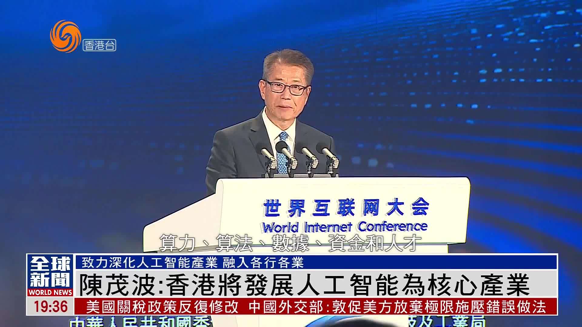 粤语报道｜陈茂波：香港将发展人工智能为核心产业