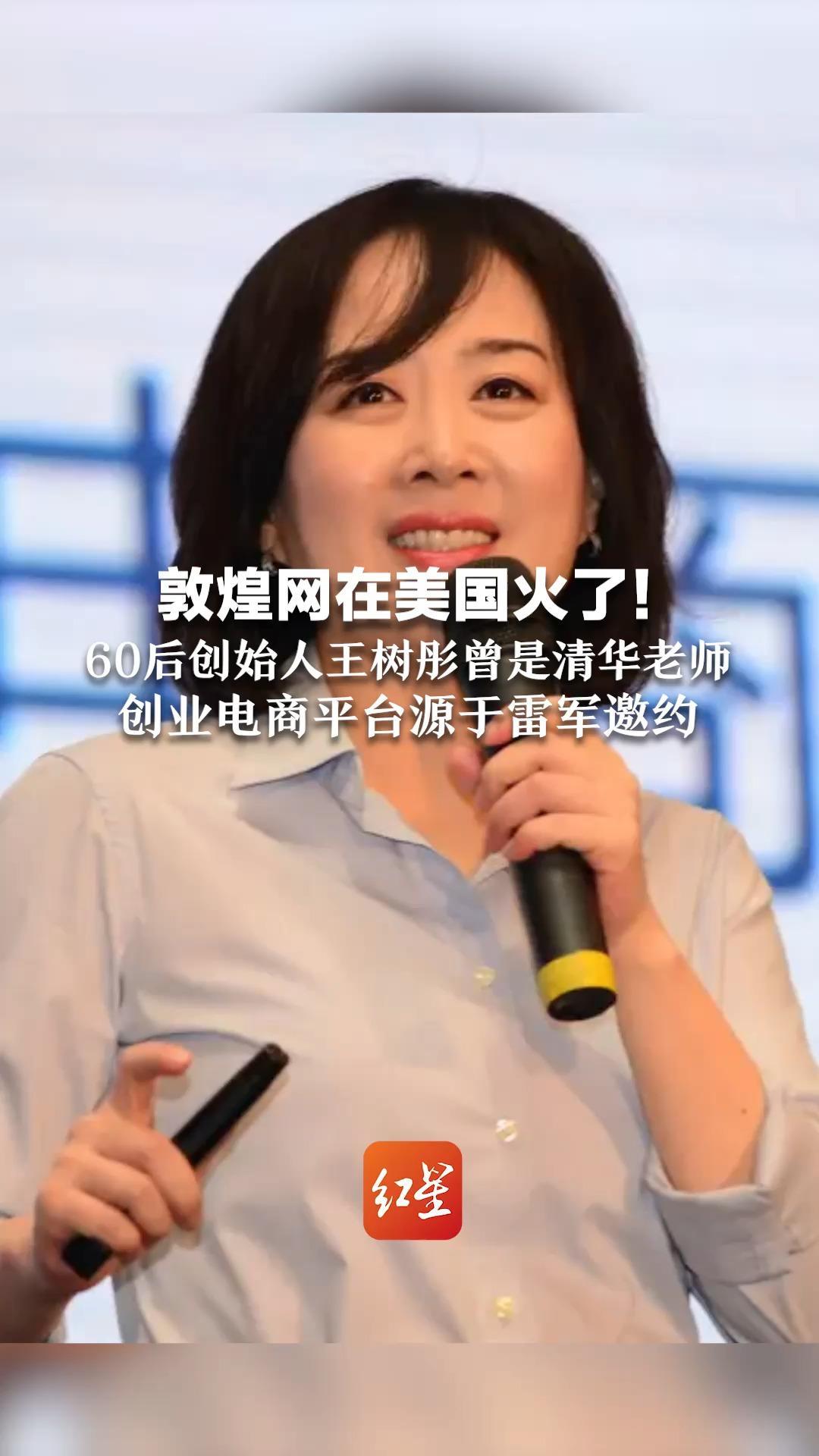 敦煌网在美国火了！60后创始人王树彤曾是清华老师  创业电商平台源于雷军邀约