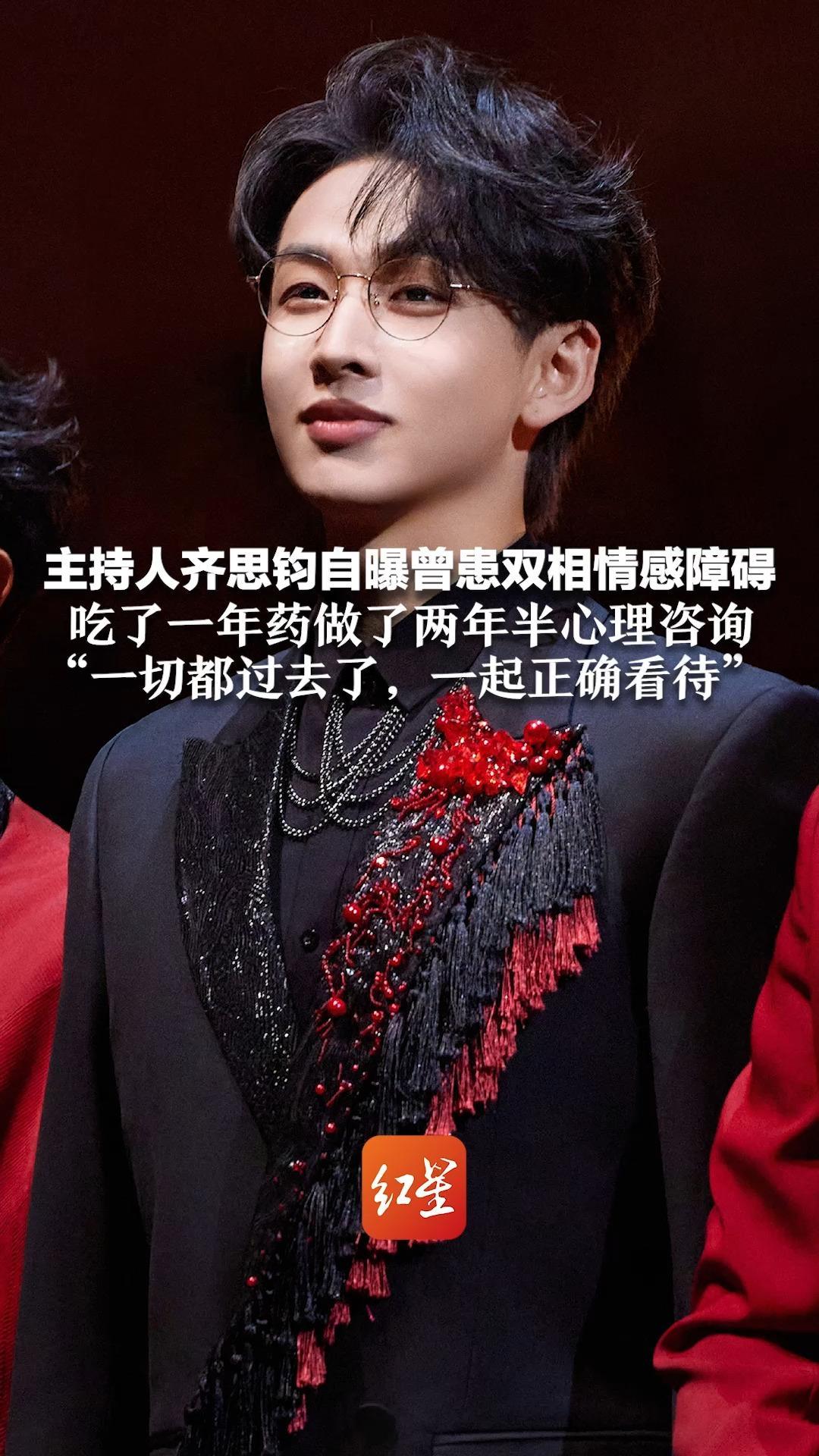 主持人齐思钧自曝曾患双相情感障碍 吃了一年药，做了两年半心理咨询“一切都过去了，一起正确看待”