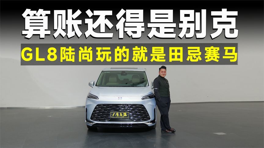 品鉴官丨刀法精准还得是别克！GL8陆尚这回稳了