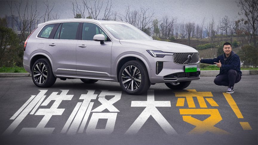变舒服了？试驾沃尔沃全新XC90