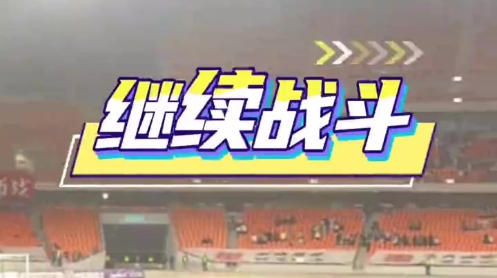 兰州陇原竞技0:2辽宁铁人　球迷落泪高呼：继续战斗！
