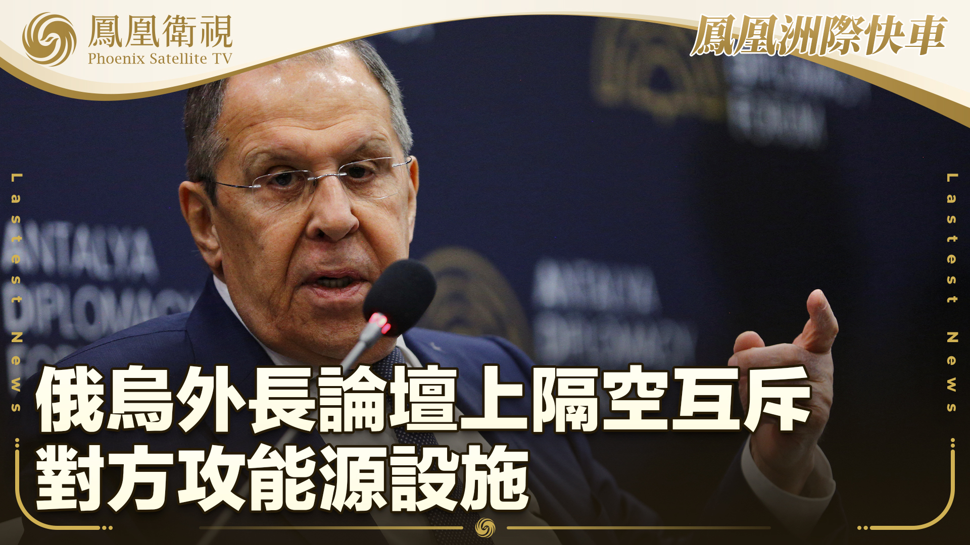 俄乌外长论坛上隔空互斥对方攻能源设施