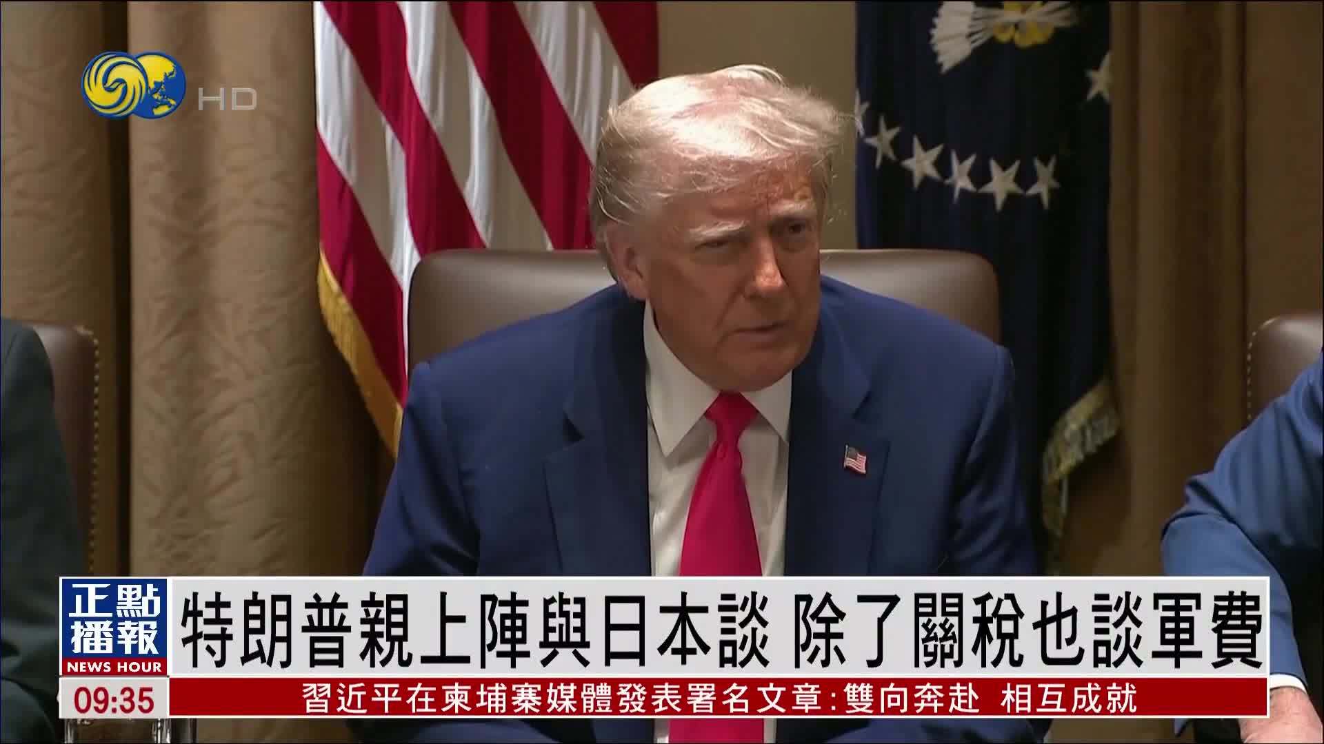 特朗普亲自上阵与日本谈判 除了关税也谈军费