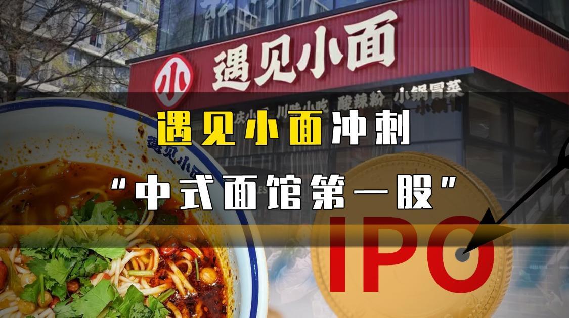 遇见小面冲刺“中式面馆第一股”