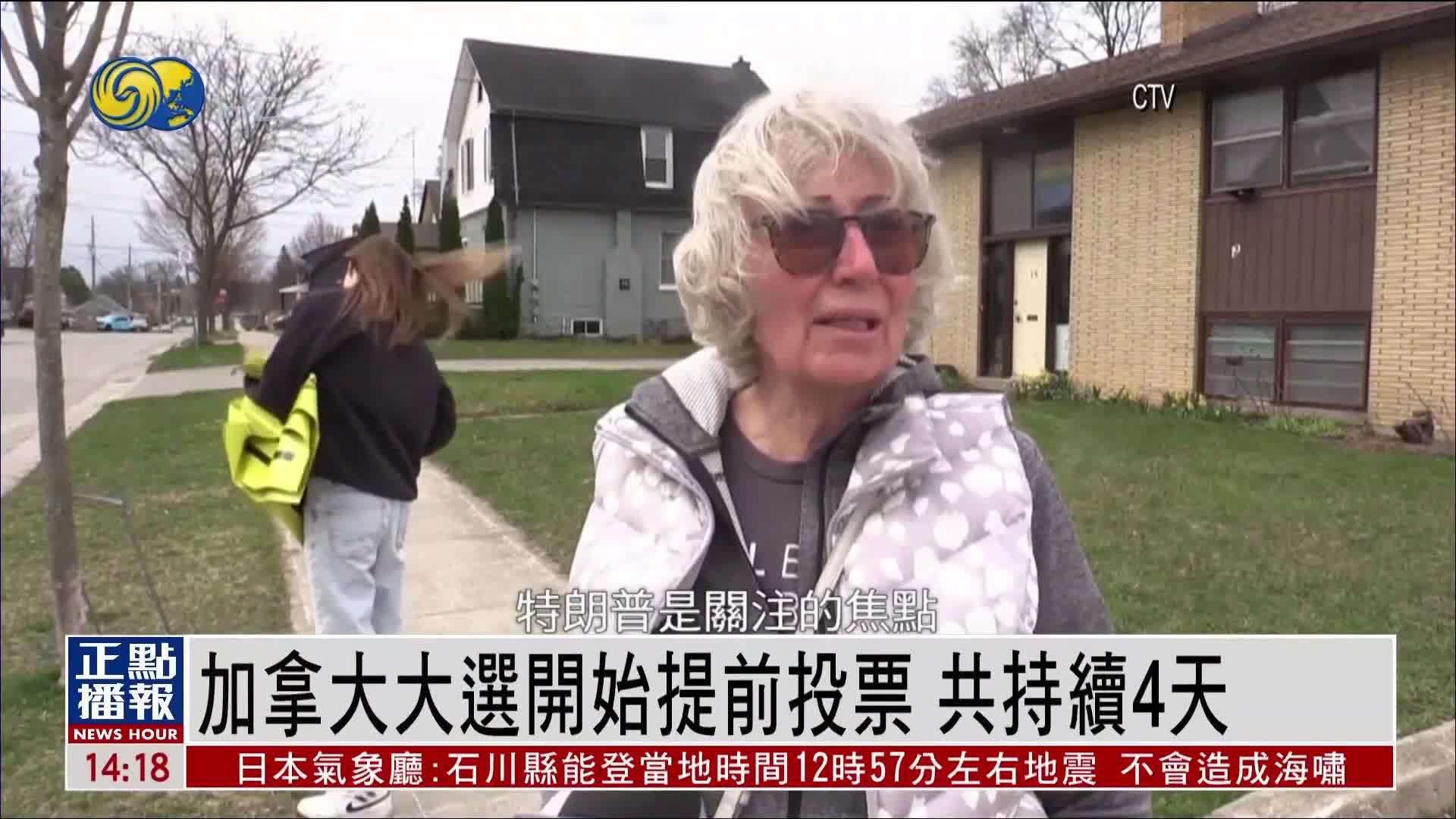 加拿大大选开始提前投票 共持续4天