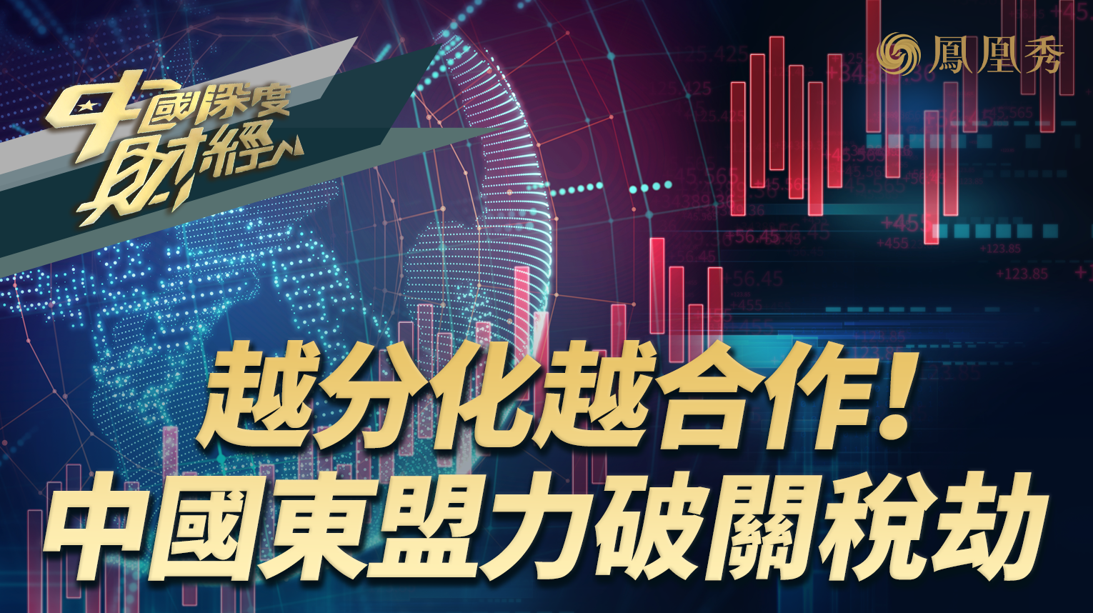 越分化越合作！中国东盟力破关税劫