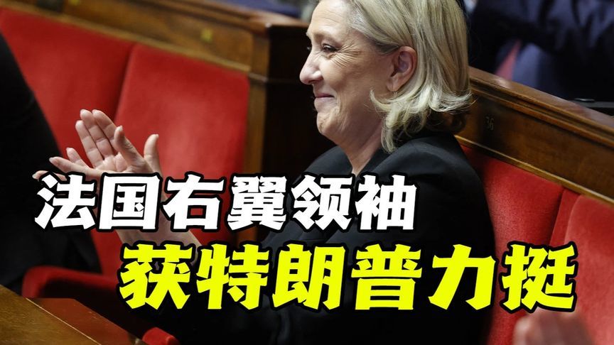法国右翼崛起震动欧盟！特朗普高调声援勒庞特鲁索引爆俄法暗战