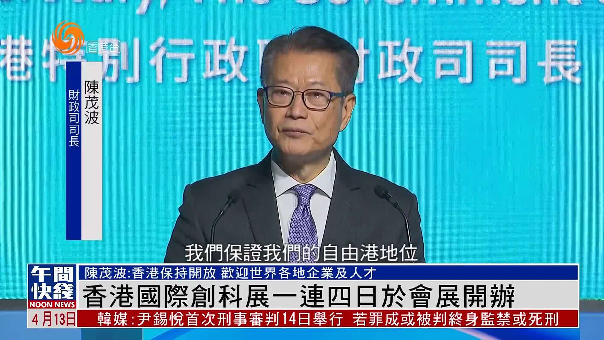 粤语报道｜香港国际创科展一连四日于会展开办