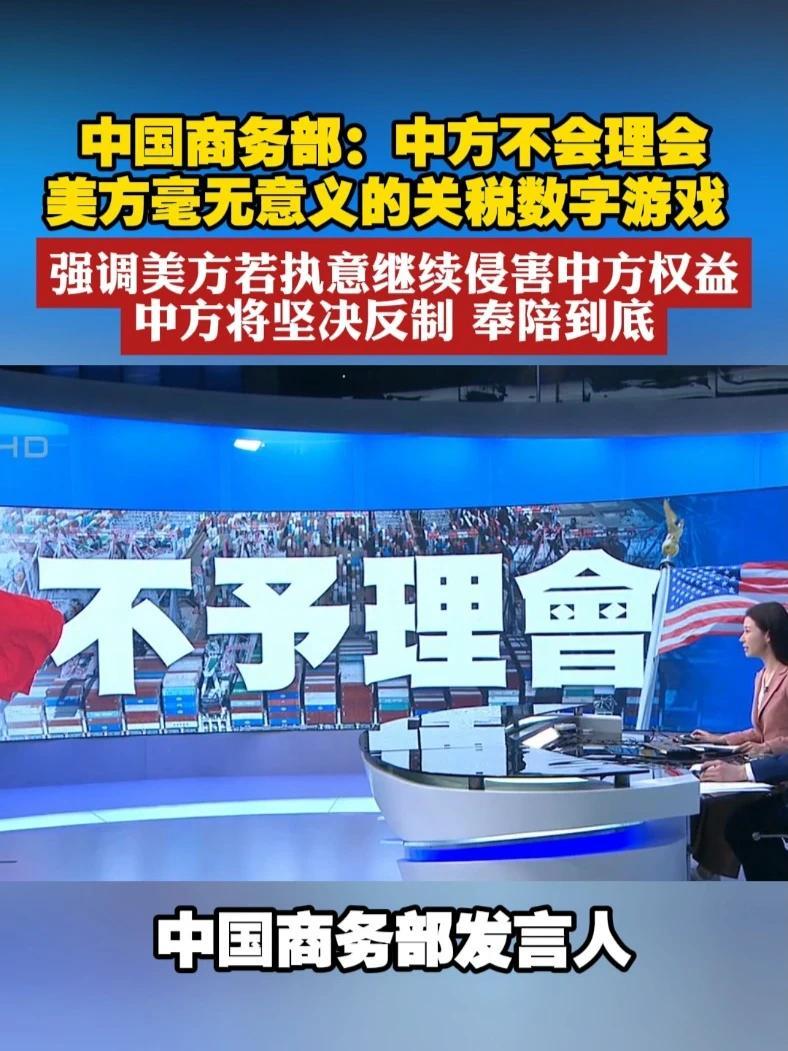 中国商务部:中方不会理会美方毫无意义的关税数字游戏 强调美方若执意继续侵害中方权益 中方将坚决反制 奉陪到底#美国 #关税 #游戏_凤凰网视频_凤凰网