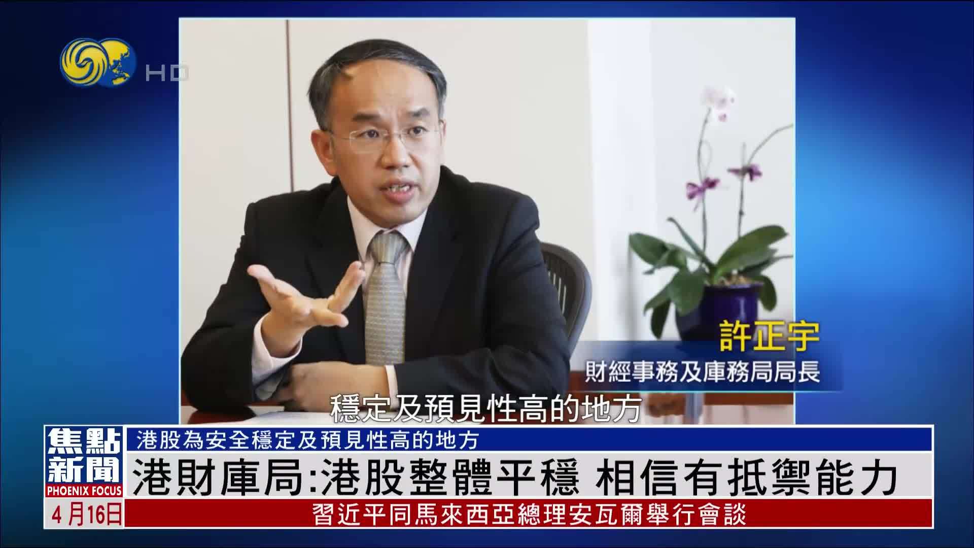 香港财库局局长：港股整体平稳 相信有抵御能力