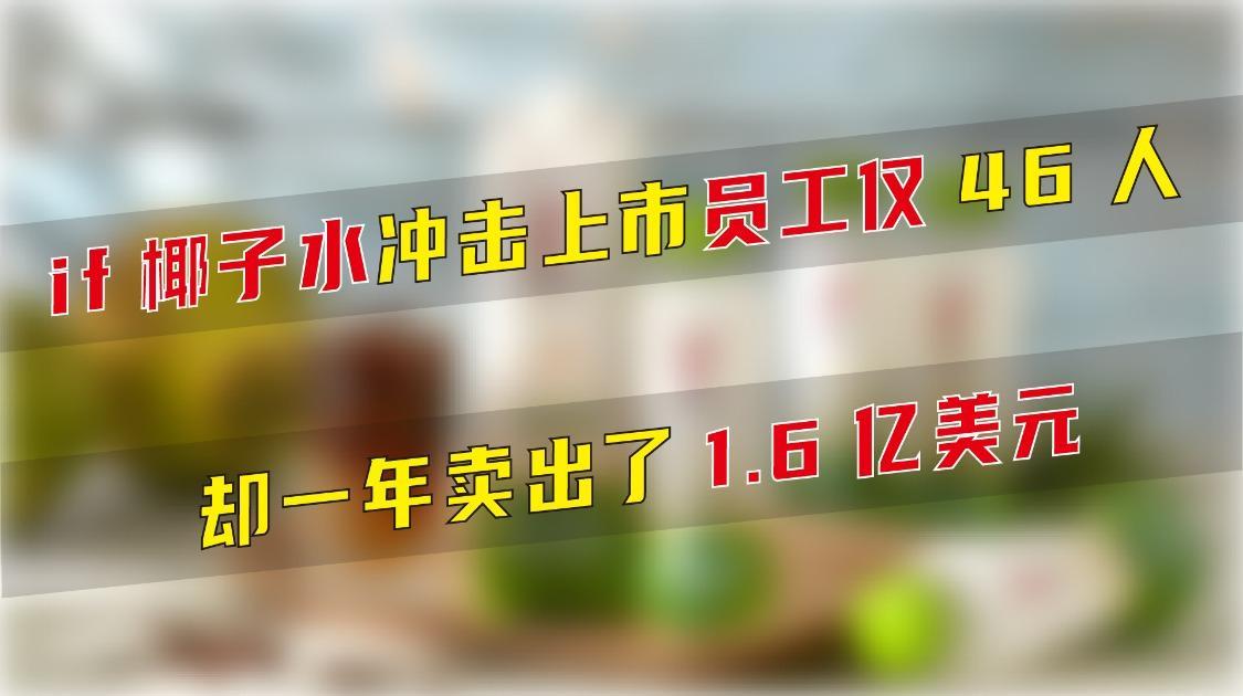 if椰子水冲击上市，员工仅46人，却一年卖出了1.6亿美元