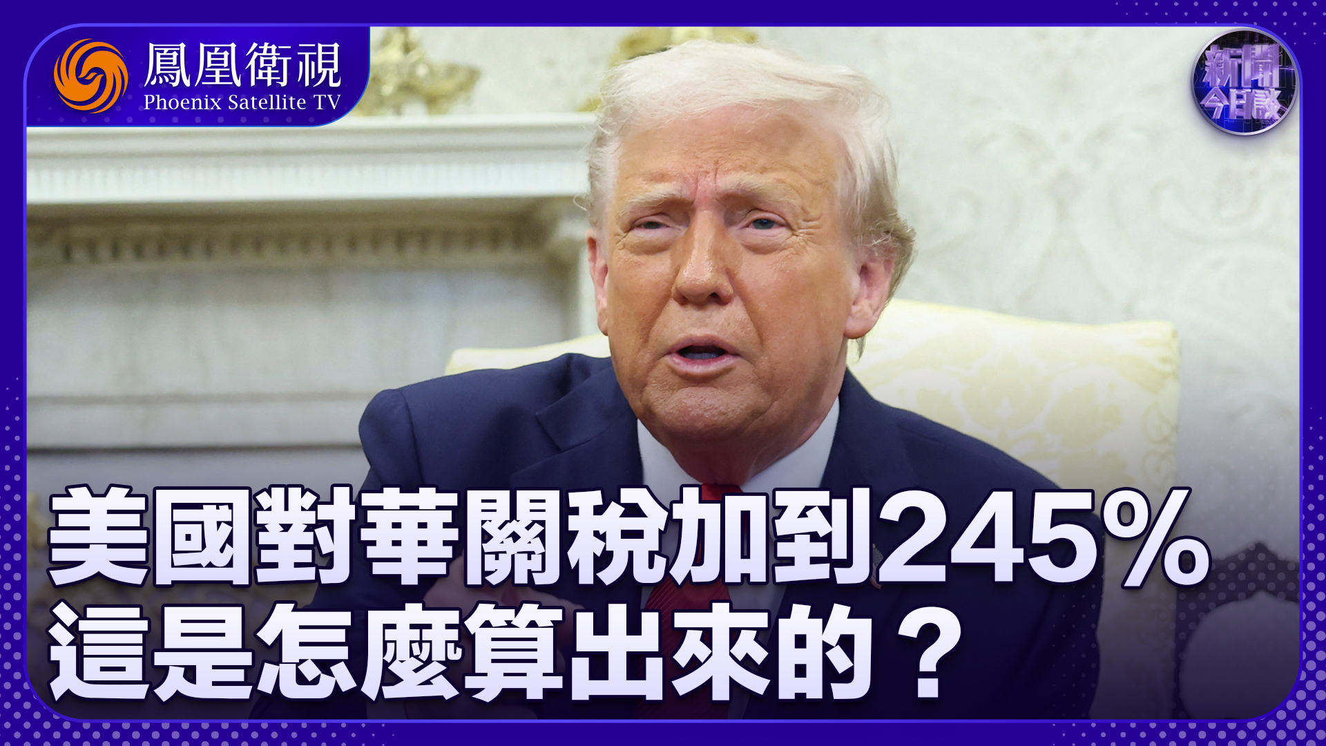 王文：美国对华关税加到245% 这是怎么算出来的？