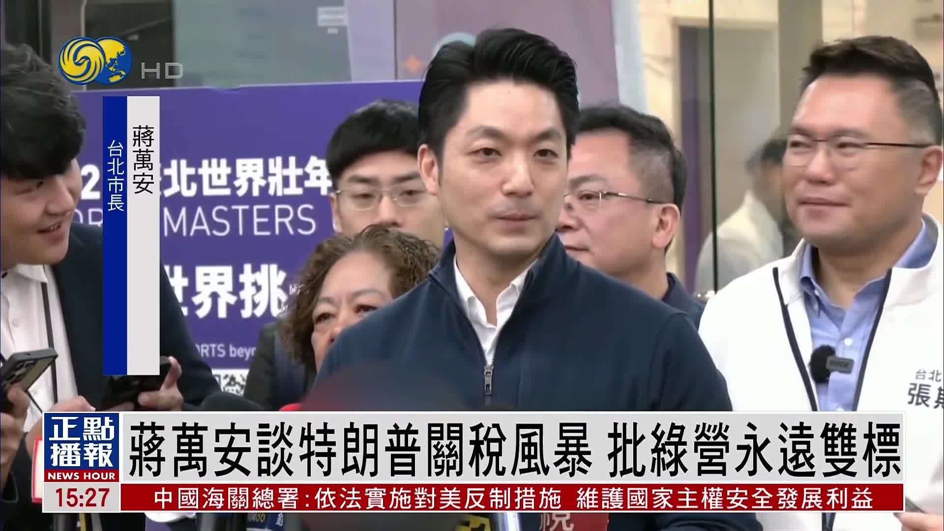 台北市长蒋万安谈特朗普关税风暴 批民进党永远双标