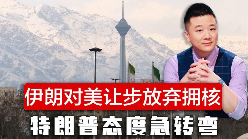 伊朗计划对美让步放弃拥核，特朗普态度急转弯，紧急叫停对伊攻击