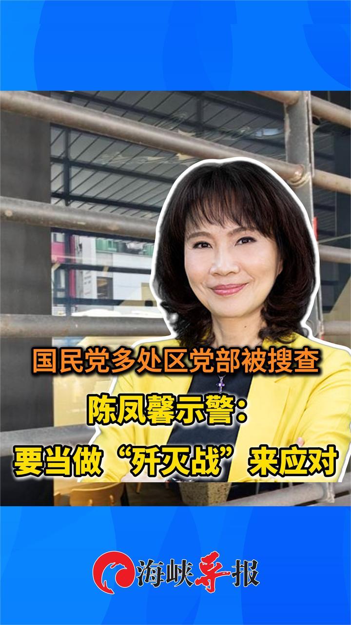 国民党多处基层党部被搜查！陈凤馨示警：要当做歼灭战来应对