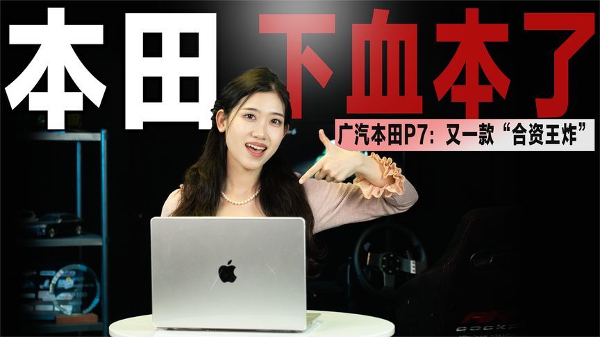 出手即“王炸”，广汽本田重磅新车P7来袭，直接瞄准Model Y？