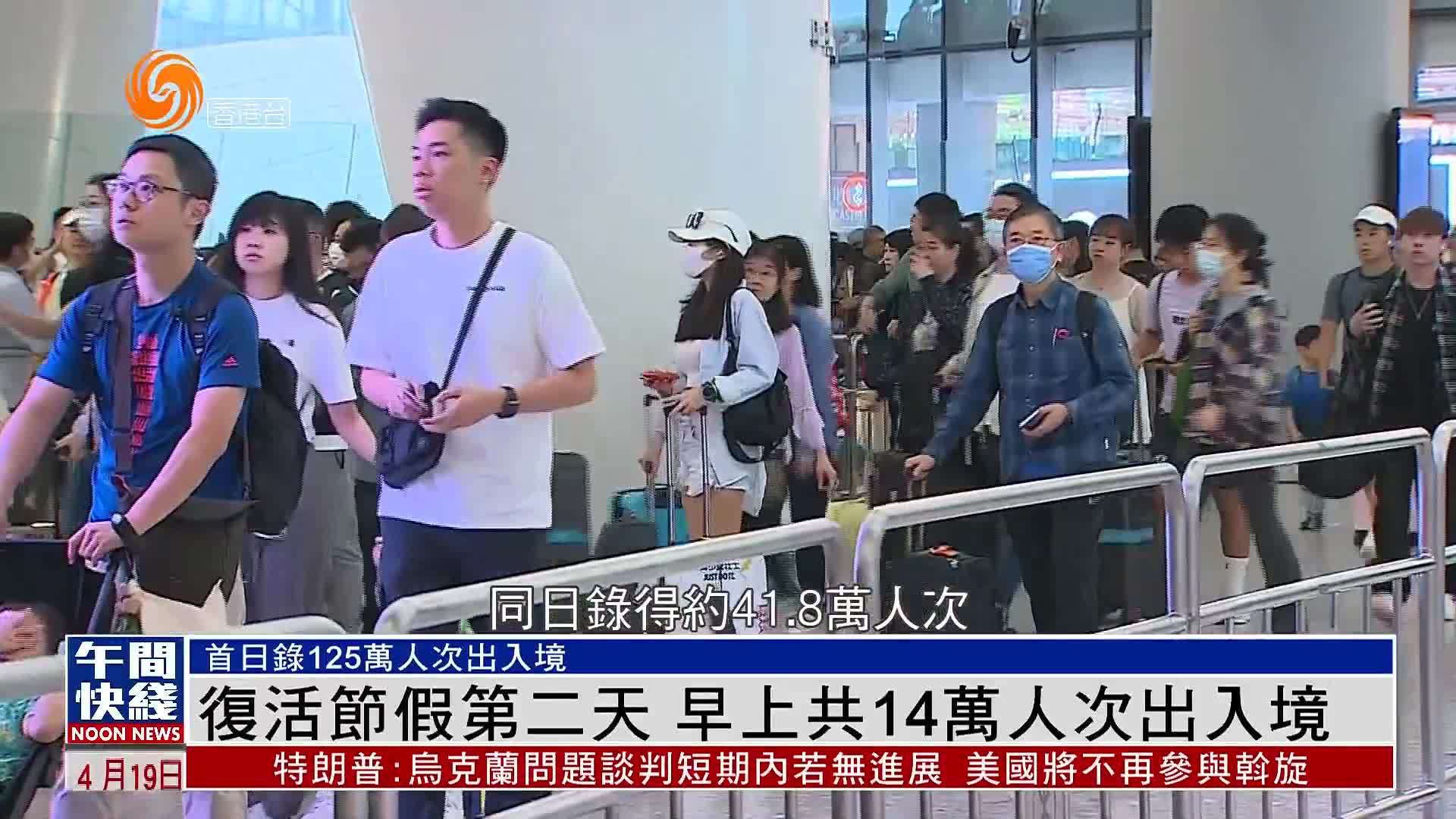 粤语报道｜香港复活节假第二天 早上共14万人次出入境