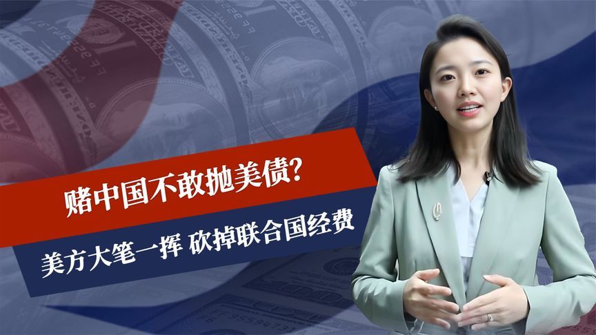 赌中国不敢抛美债？美方大笔一挥，砍掉联合国经费，领事馆或关门