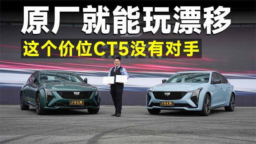 测试官丨撕裂你的轮胎！凯迪拉克CT5才是当代86
