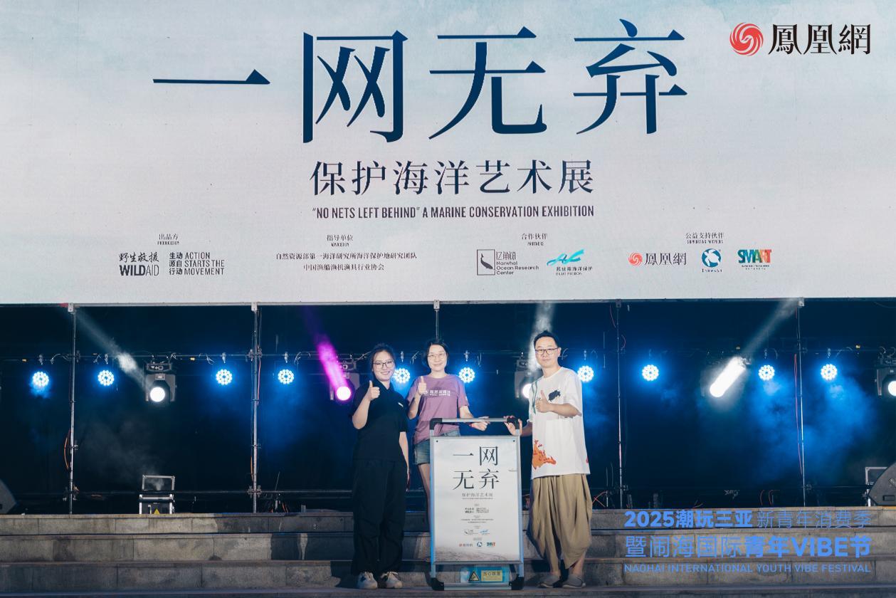 “一网无弃”保护海洋艺术展揭幕