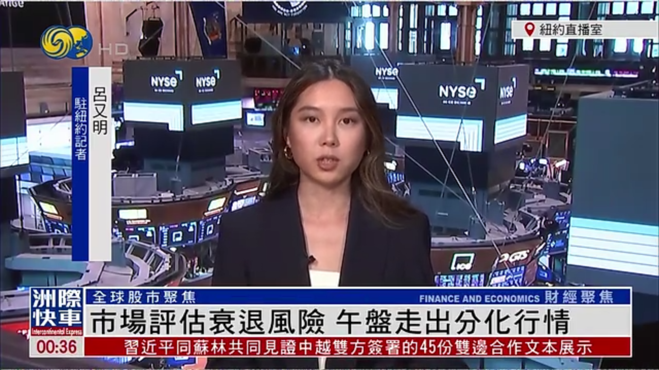 记者连线｜市场评估衰退风险 午盘走出分化行情