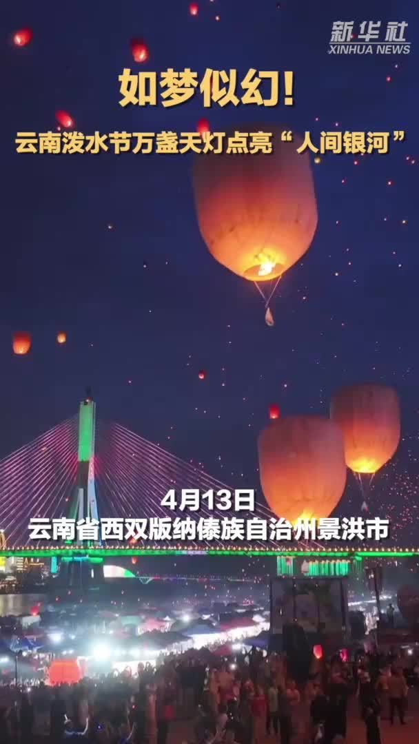 如梦似幻！云南泼水节万盏天灯点亮“人间银河”