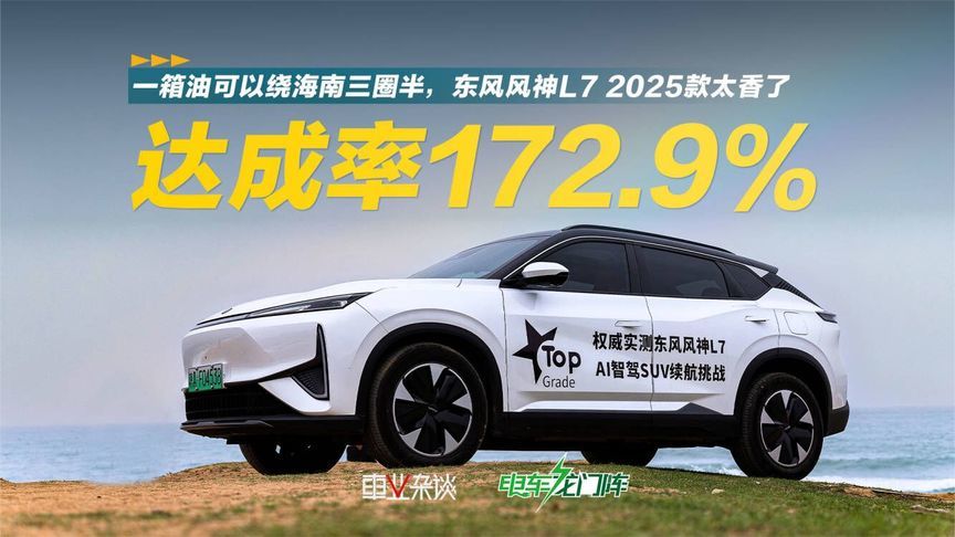 东风风神L7上新，一箱油能绕海南三圈半，适合家用