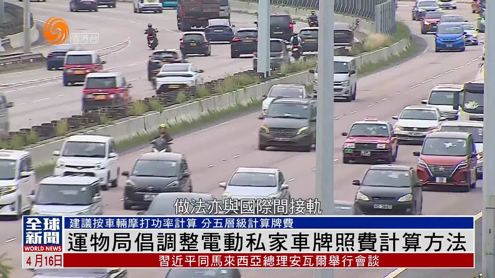 粤语报道｜香港运物局倡调整电动私家车牌照费计算方法