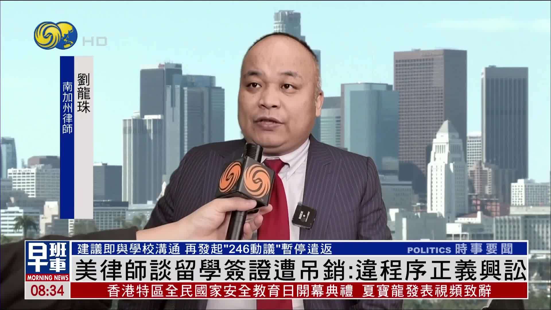 美国律师谈留学签证遭吊销：违反“程序正义”发起诉讼