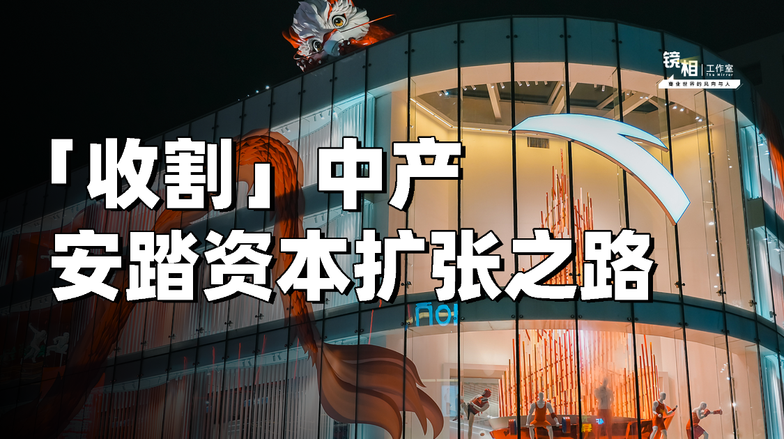 从晋江制鞋坊到中产「收割机」，鞋王安踏的资本扩张之路