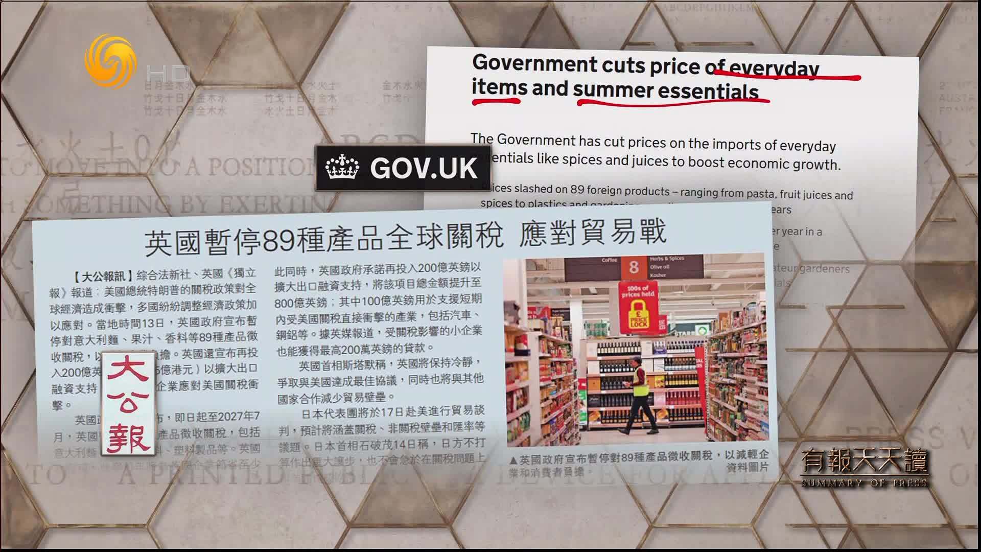 大公报：英国暂停89种产品全球关税  应对贸易战