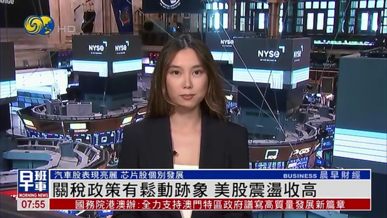 美股收盘｜关税政策有松动迹象 美股震荡收高