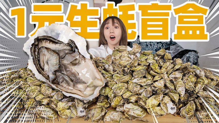 网购500个1元生蚝熬蚝油