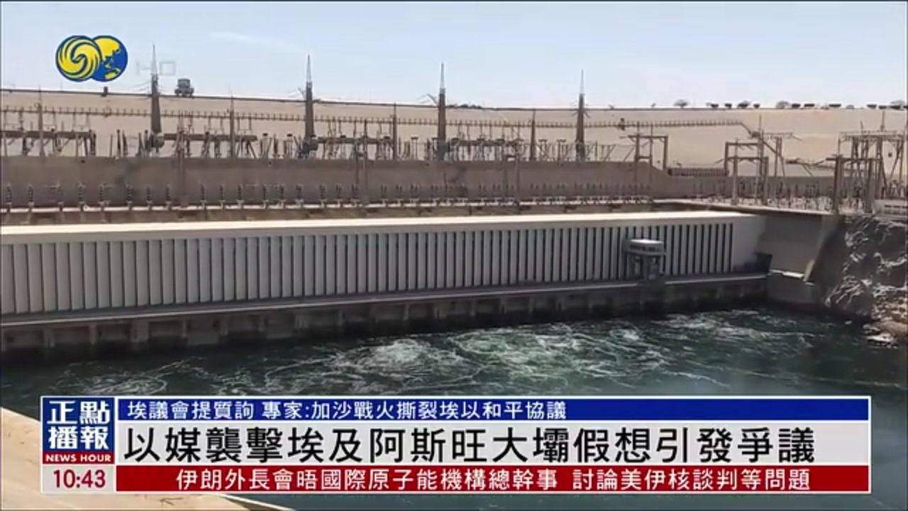 以色列媒体袭击埃及阿斯旺大坝假想引发争议