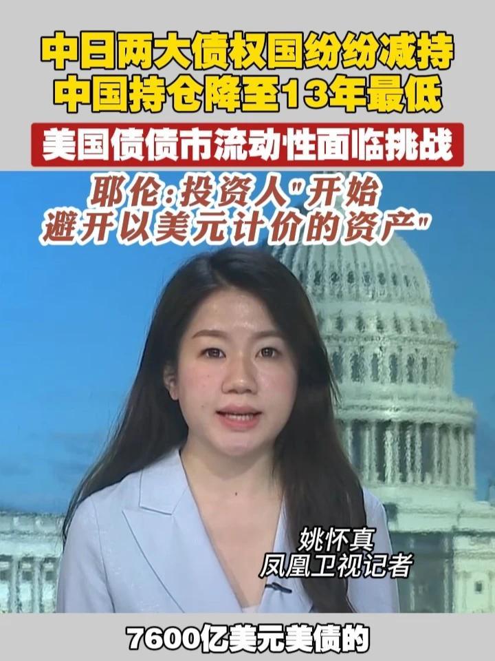 中日两大债权国纷纷减持，中国持仓降至13年来最低，美国债债市流动性面临挑战，耶伦：投资人“开始避开以美元计价的资产” #美债  #中美   #特朗普