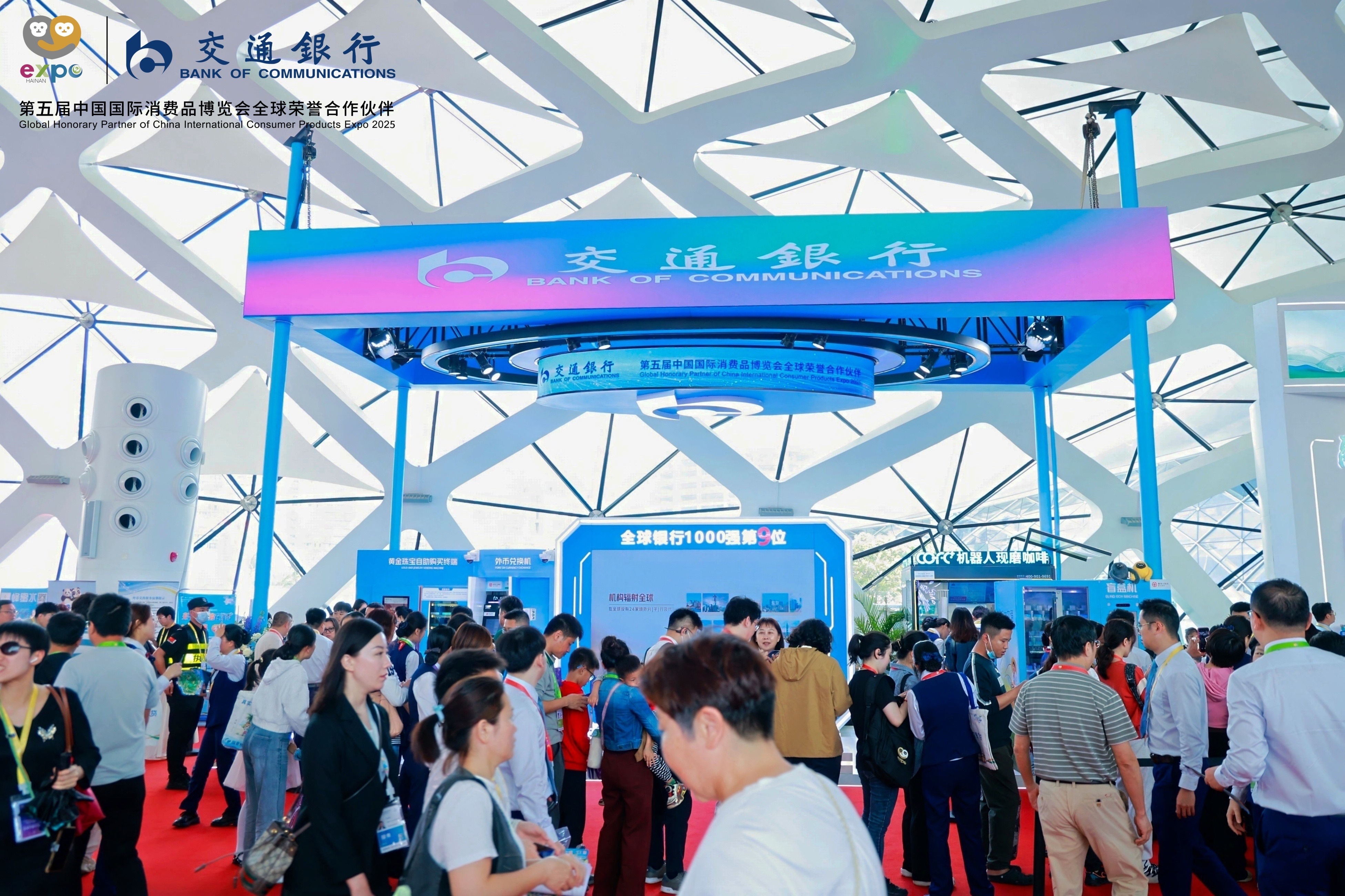 跨越山海，再奏“金”彩新章 ——交通银行以高质量金融服务护航第五届消博会