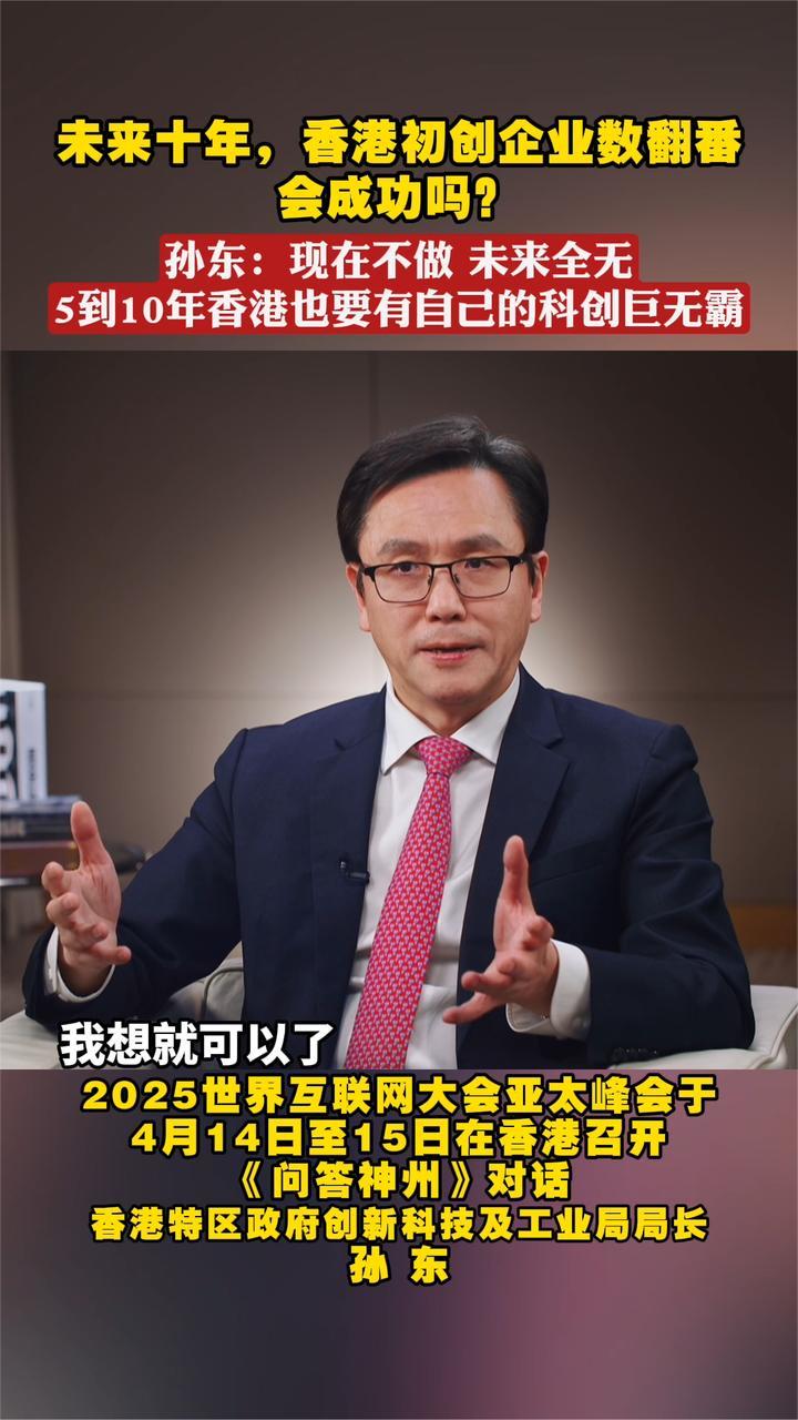 未来十年，香港初创企业数翻番会成功吗？孙东：现在不做未来全无