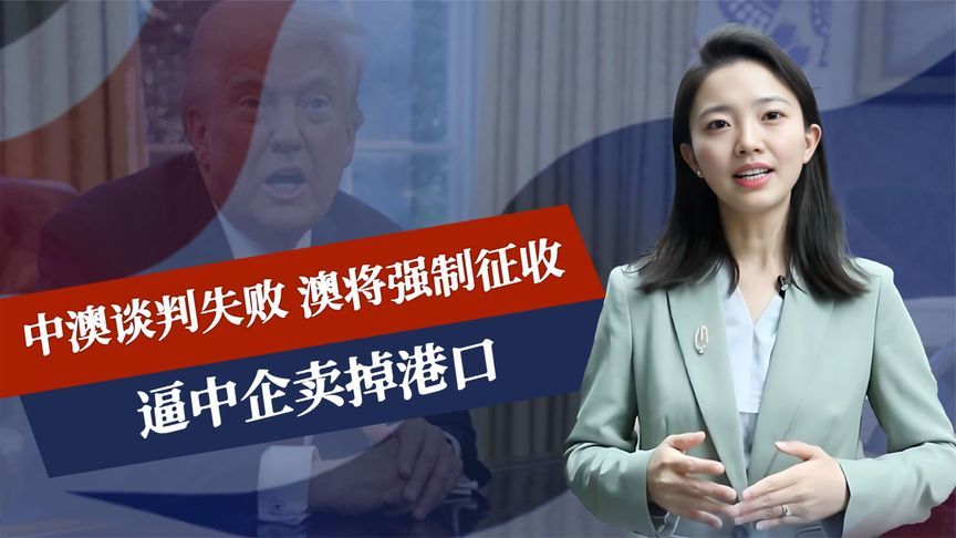 中澳谈判失败，澳将强制征收，逼中企卖掉港口，阿尔巴尼斯下通牒