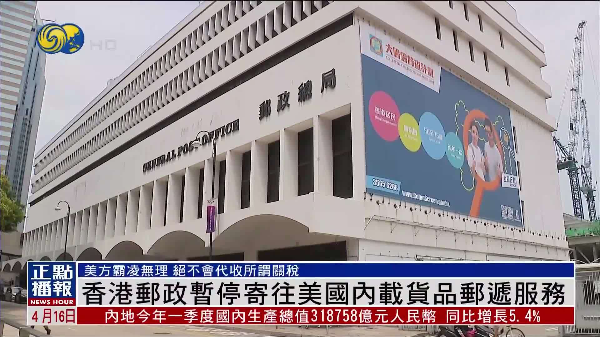 香港邮政暂停寄往美国内载货品邮递服务