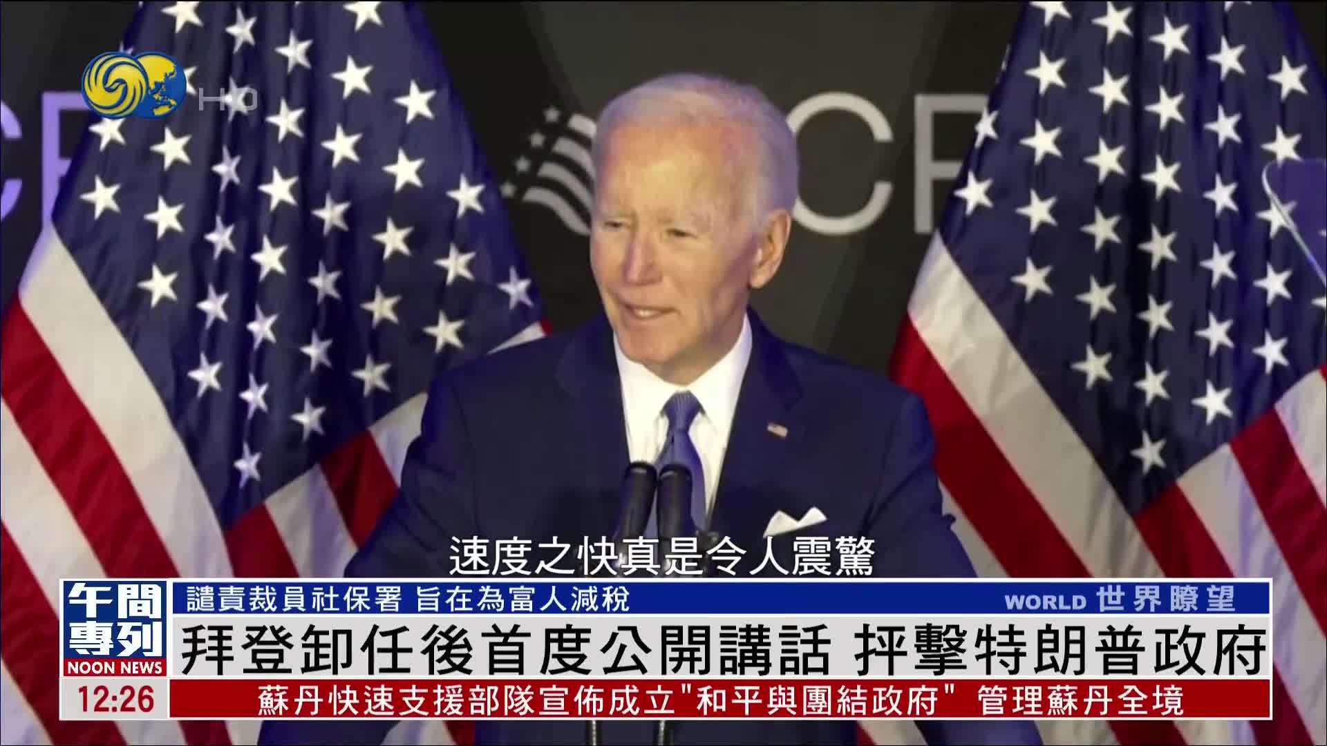 拜登卸任后首度公开讲话 抨击特朗普政府