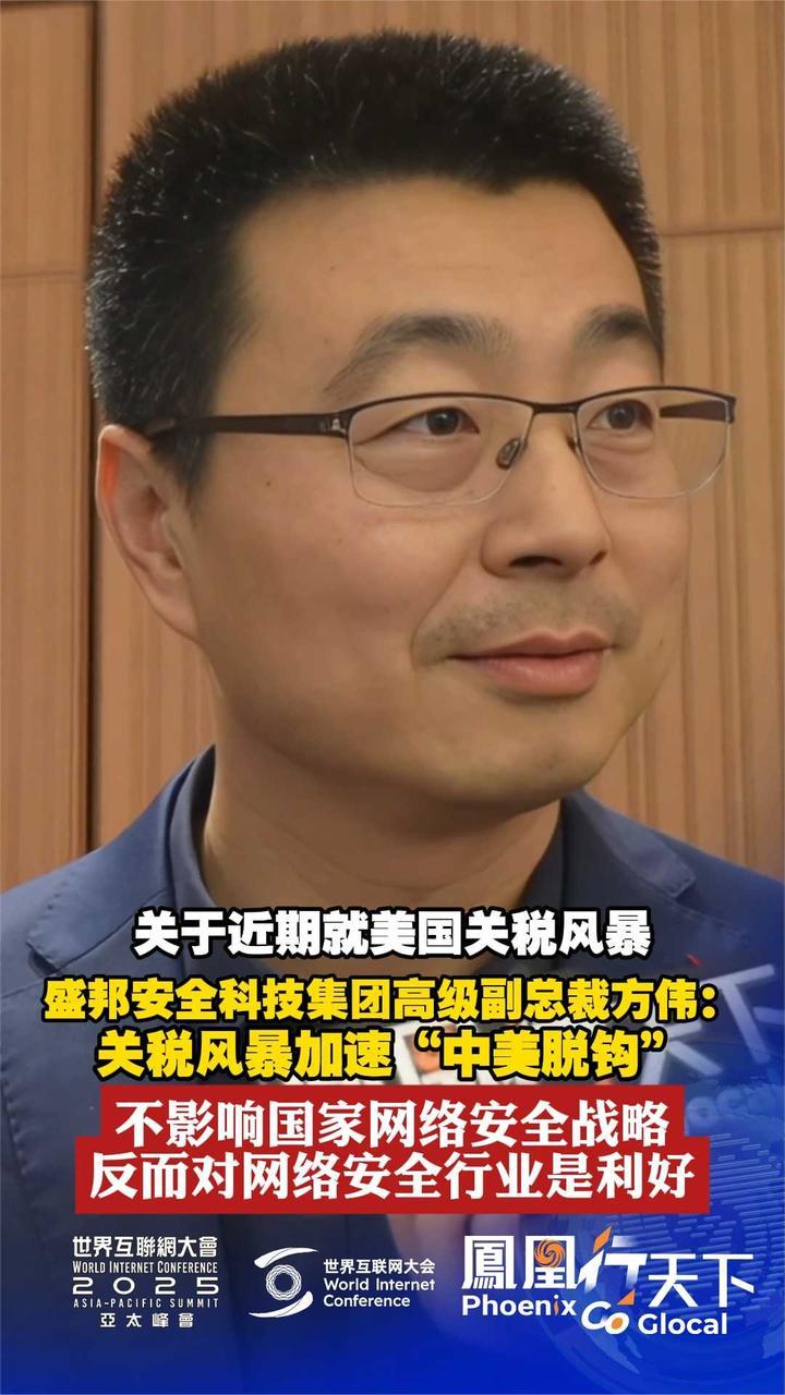 方伟：关税风暴加速“中美脱钩”不影响国家网络安全战略