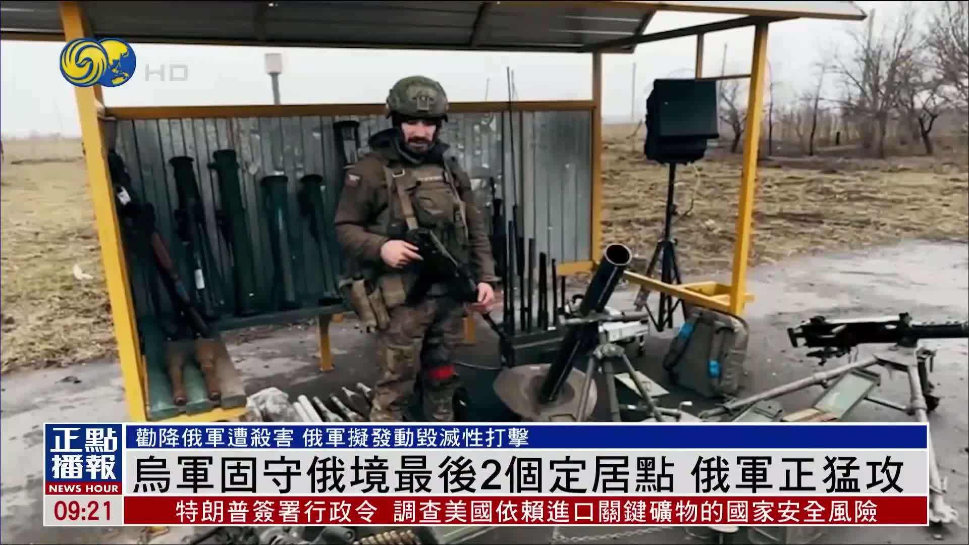 乌军固守俄境最后2个定居点 俄军正猛攻