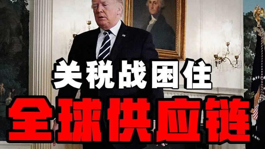 苹果供应链大挪移暴露全球产能困局，特朗普关税战面临消耗局面