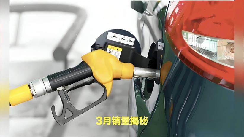 3月销量对比，燃油车远未到散场时刻