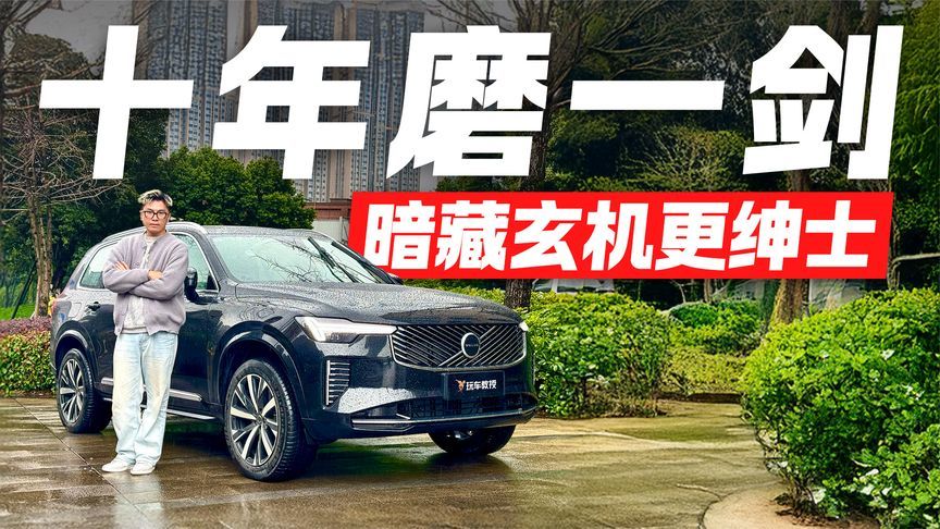 十年磨一剑！试驾体验沃尔沃全新XC90 北欧豪华内饰革新