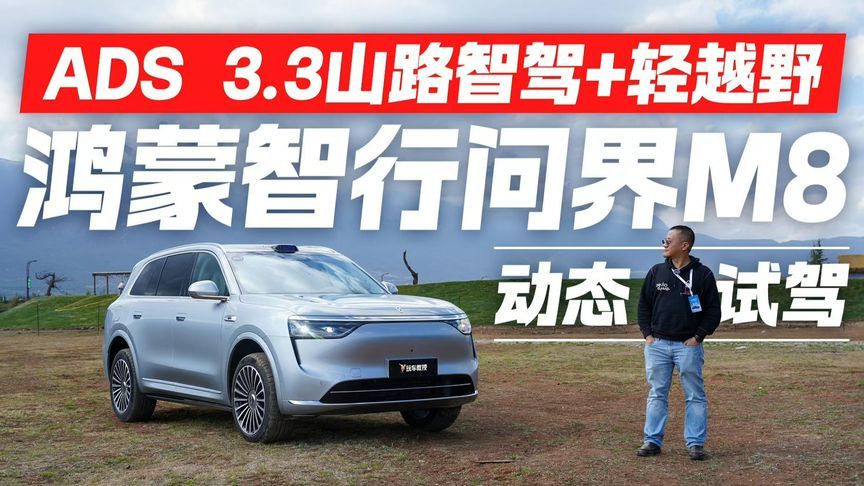 华为ADS 3.3山路智驾+轻越野表现如何？动态试驾问界M8