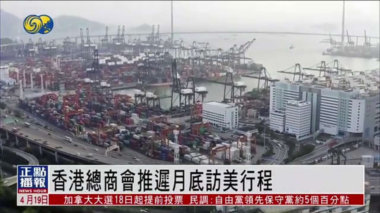 香港总商会推迟月底访美行程